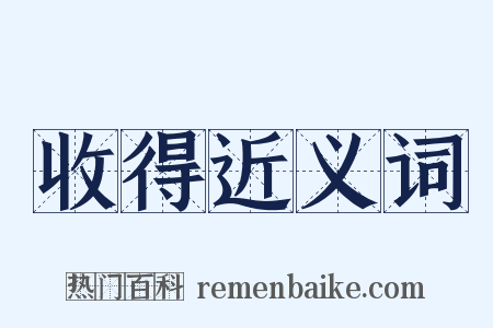收得近义词是什么意思的图片